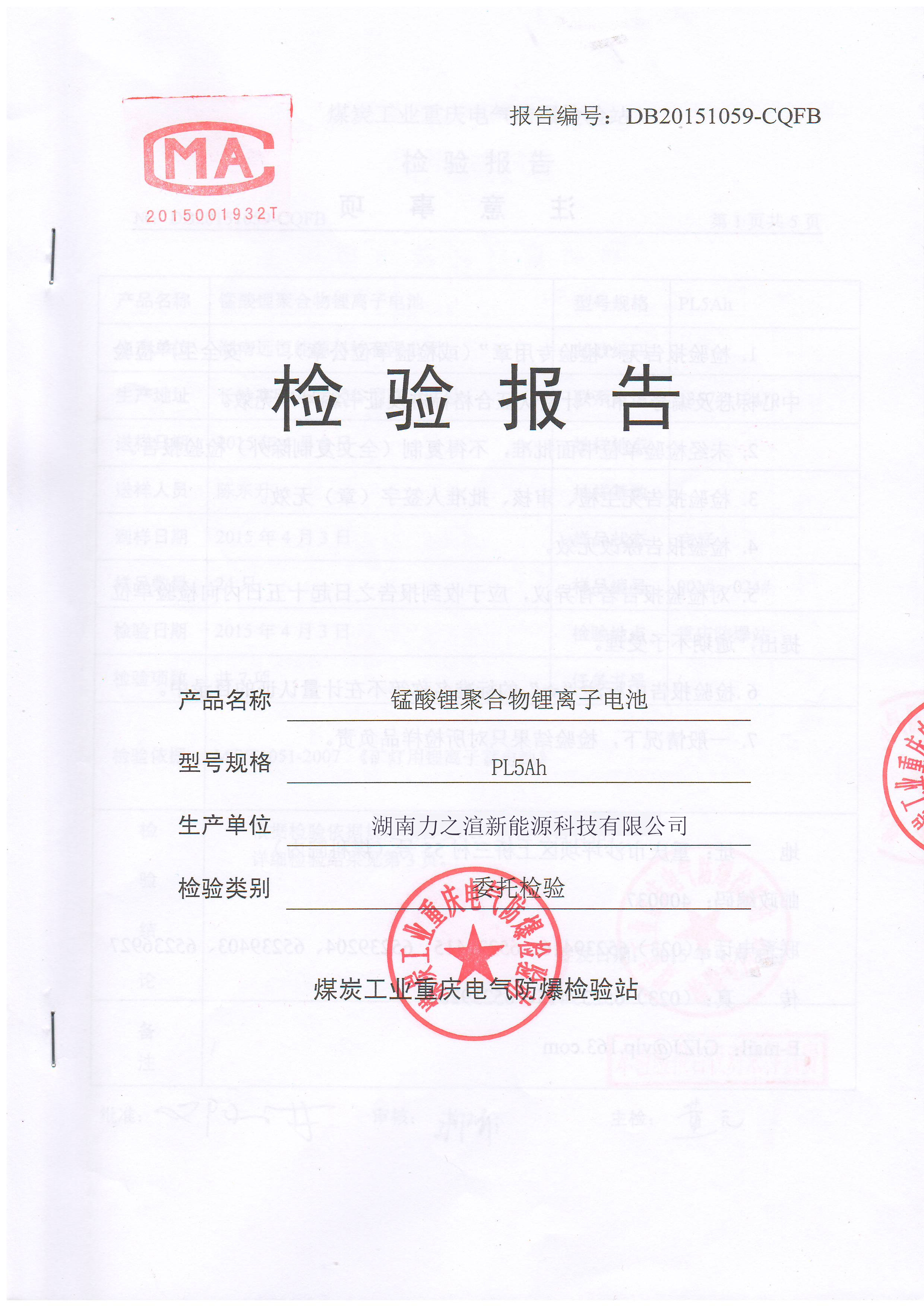 5Ah礦用電池檢測報告
